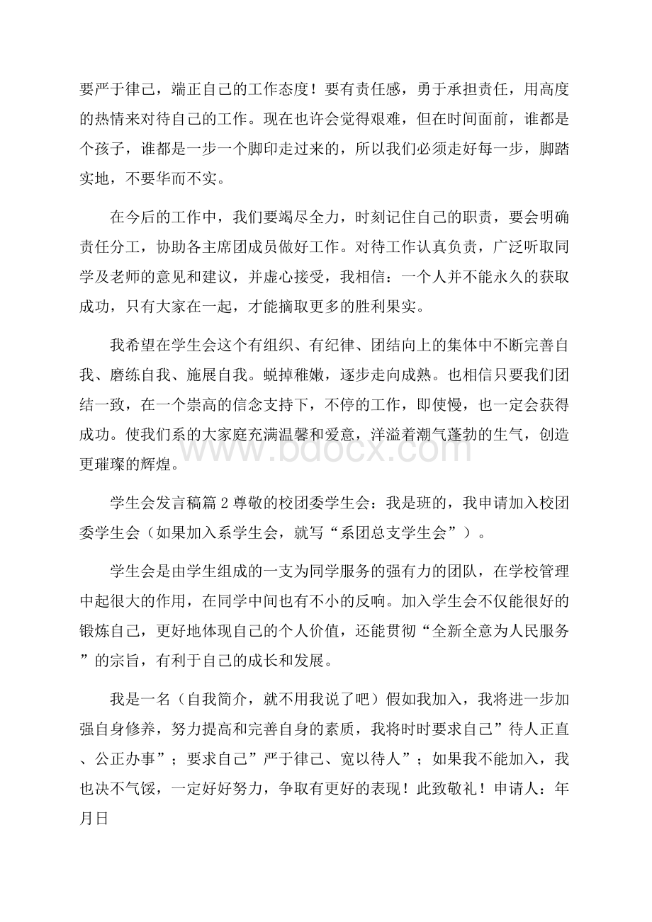 精选学生会发言稿3篇.docx_第2页