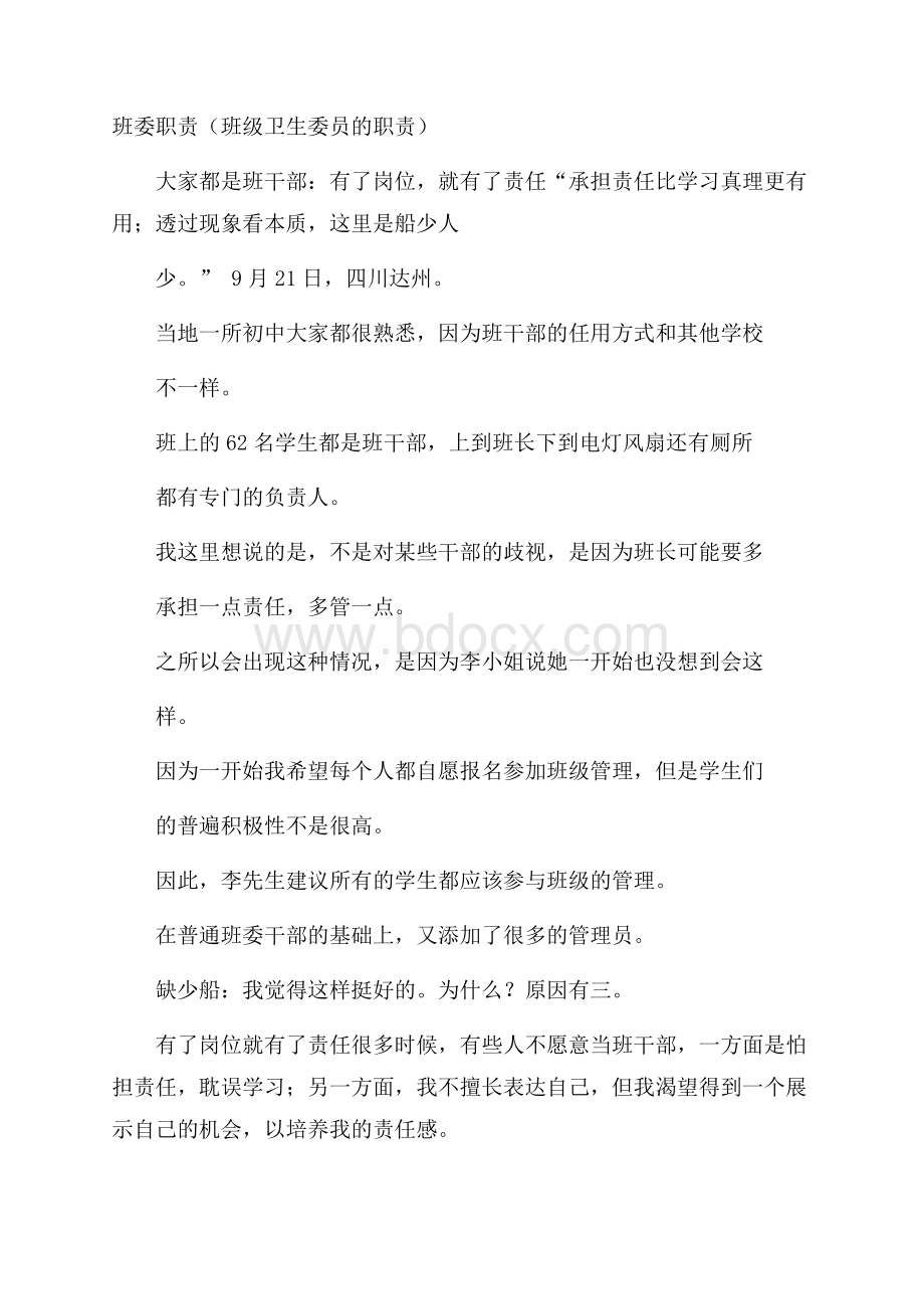 班委职责(班级卫生委员的职责).docx