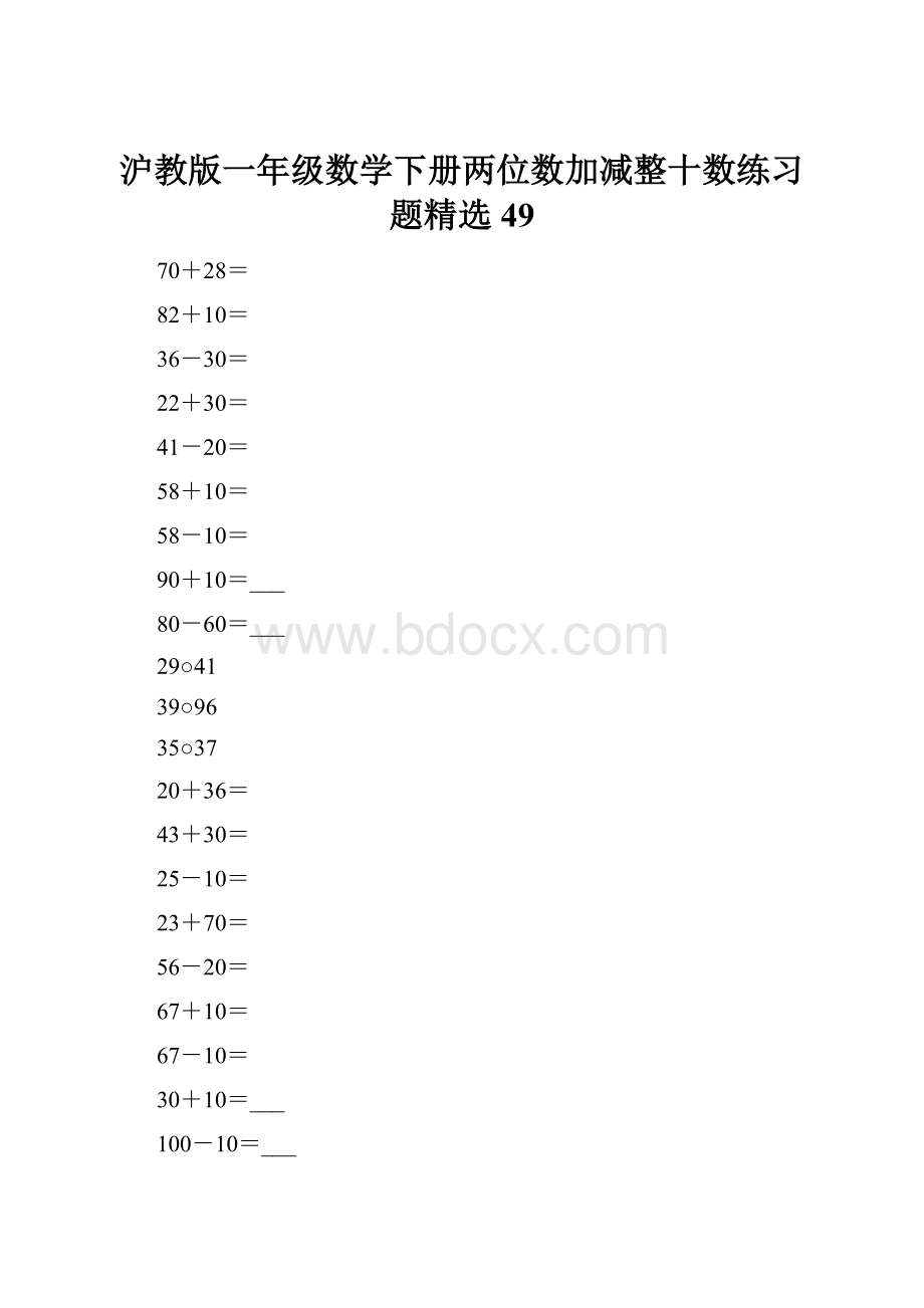 沪教版一年级数学下册两位数加减整十数练习题精选49.docx