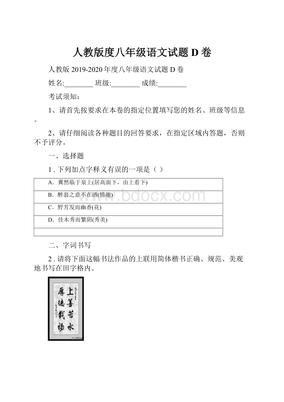 人教版度八年级语文试题D卷.docx_第1页