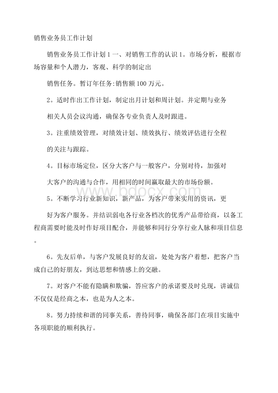 销售业务员工作计划.docx