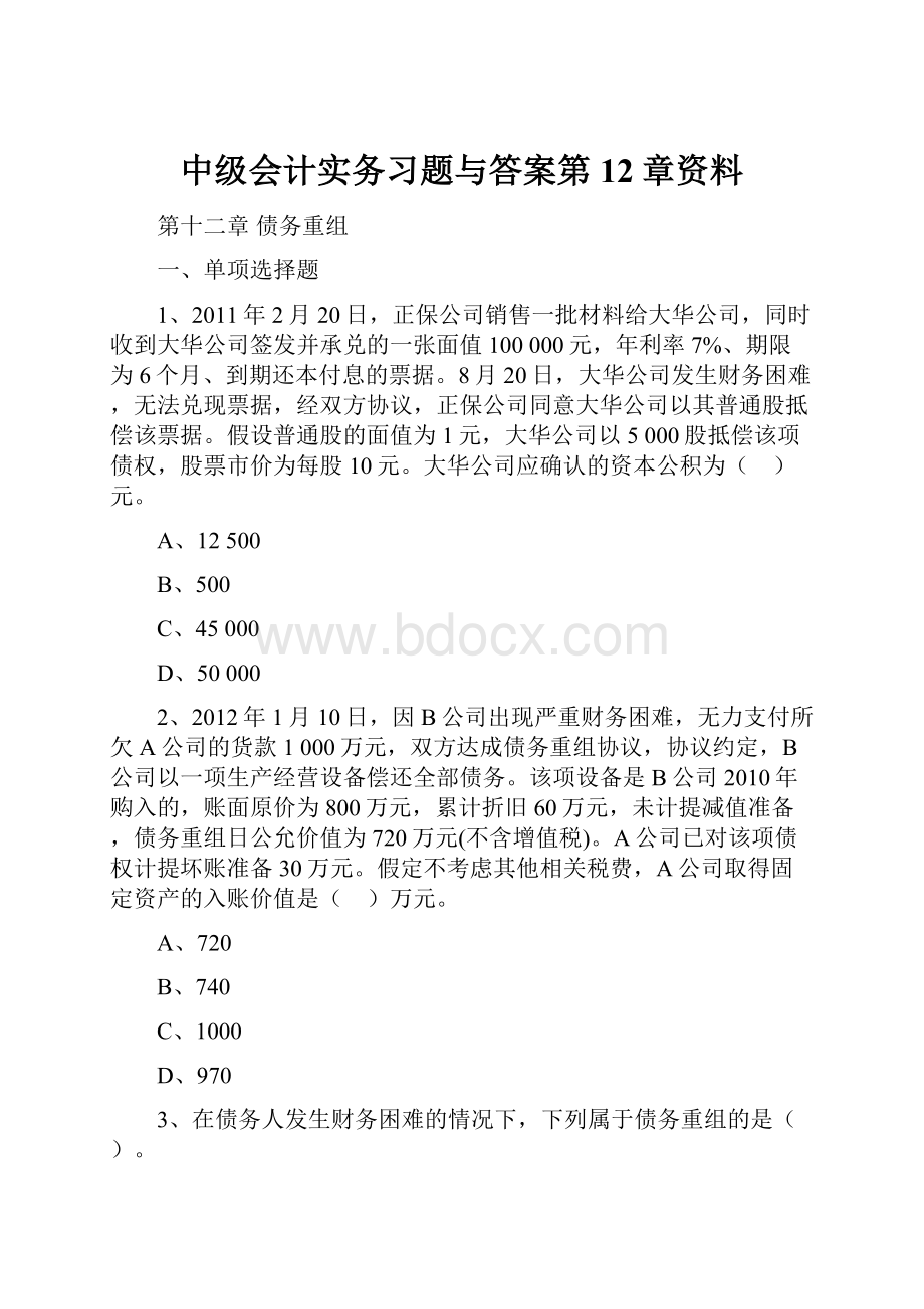 中级会计实务习题与答案第12章资料.docx_第1页