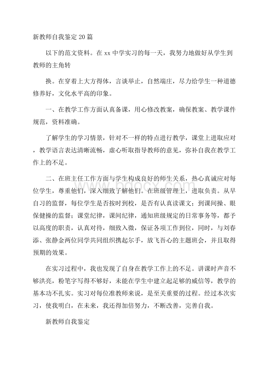 新教师自我鉴定20篇.docx