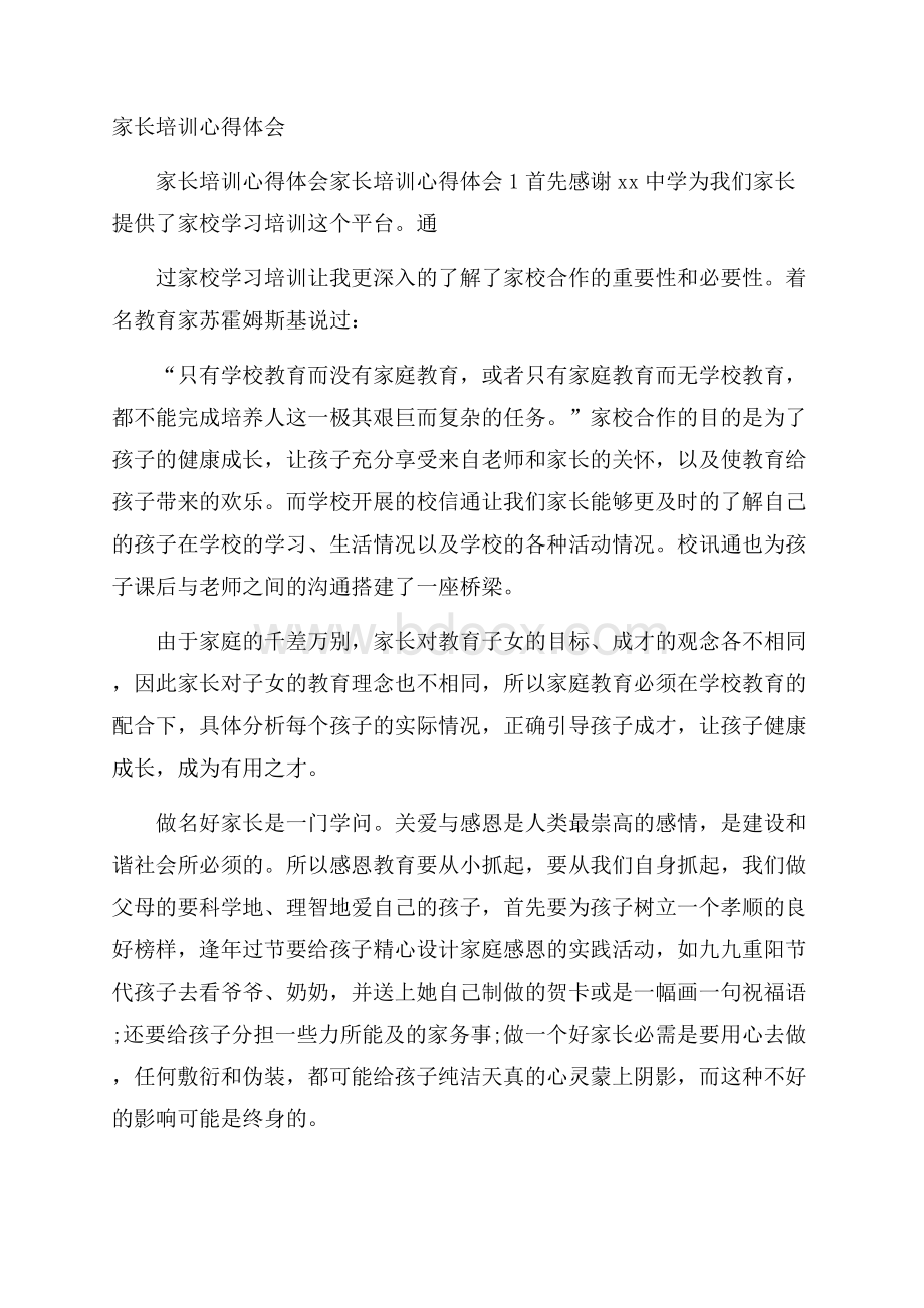 家长培训心得体会.docx_第1页