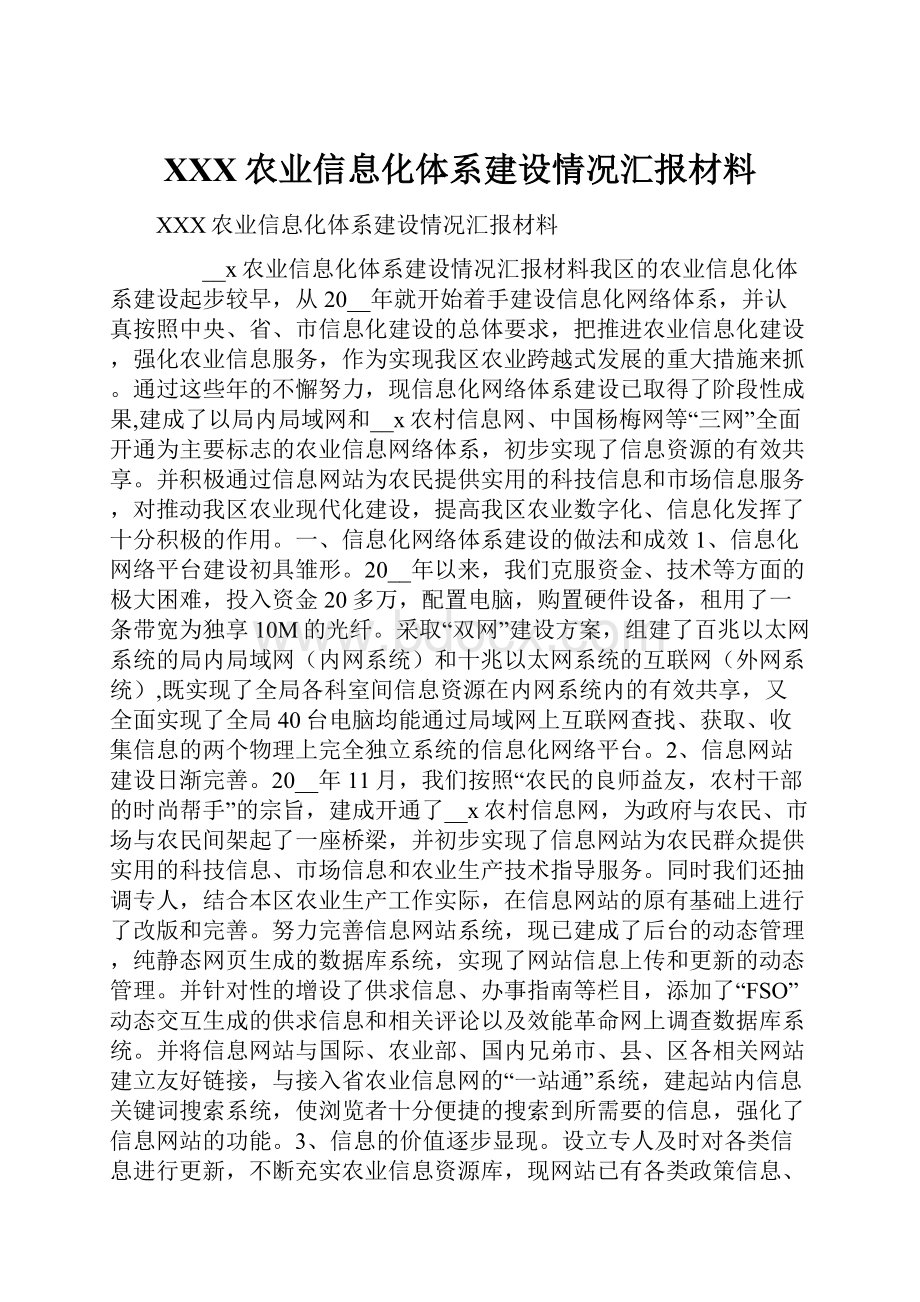 XXX农业信息化体系建设情况汇报材料.docx_第1页