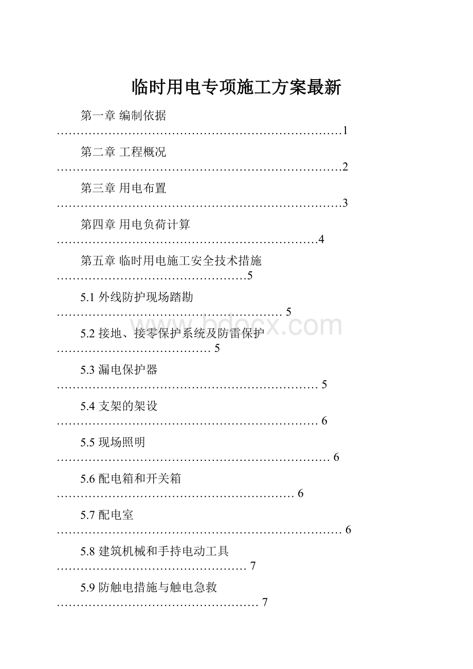 临时用电专项施工方案最新.docx_第1页