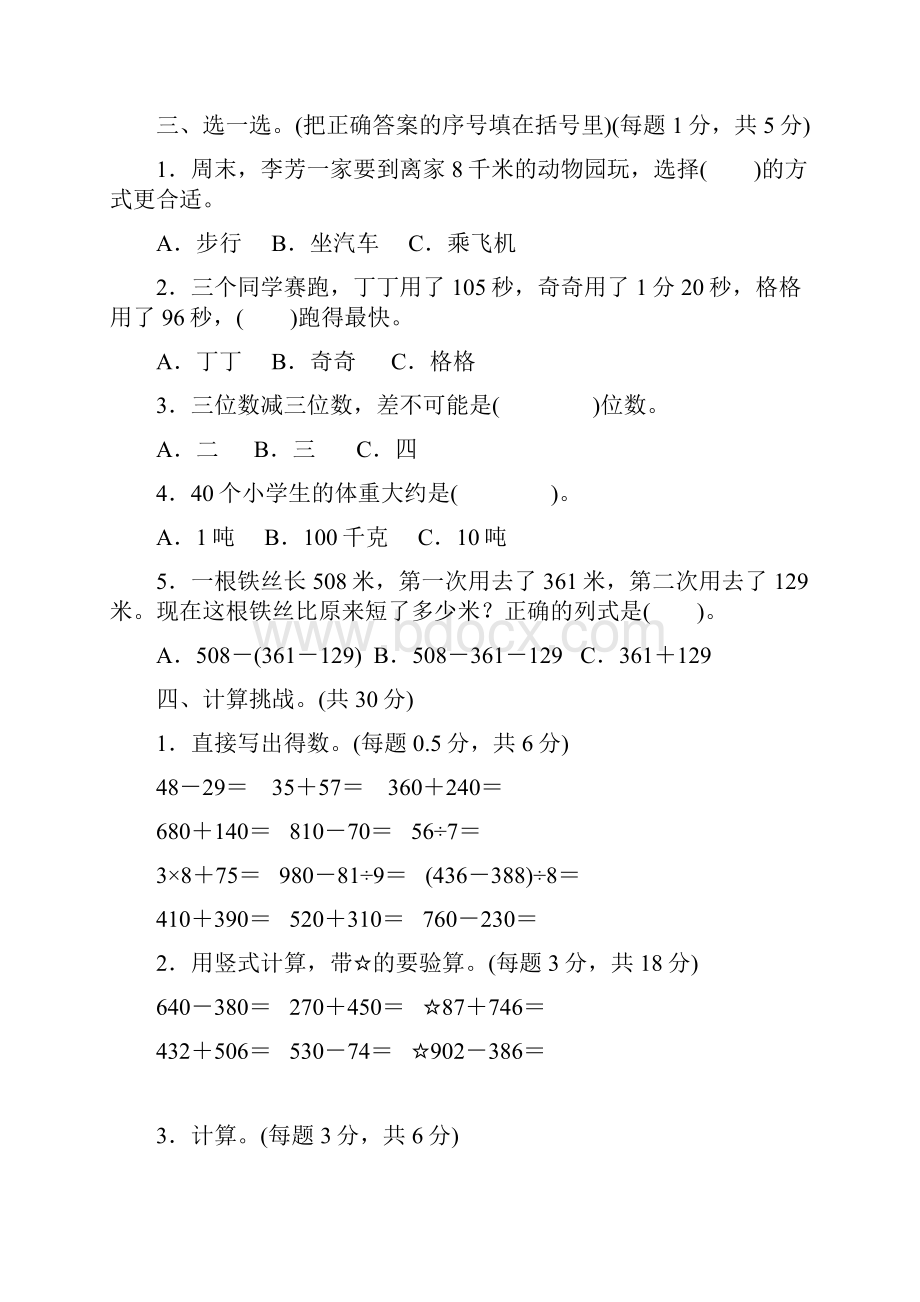 人教版三年级数学上册期中试题含答案2套.docx_第3页