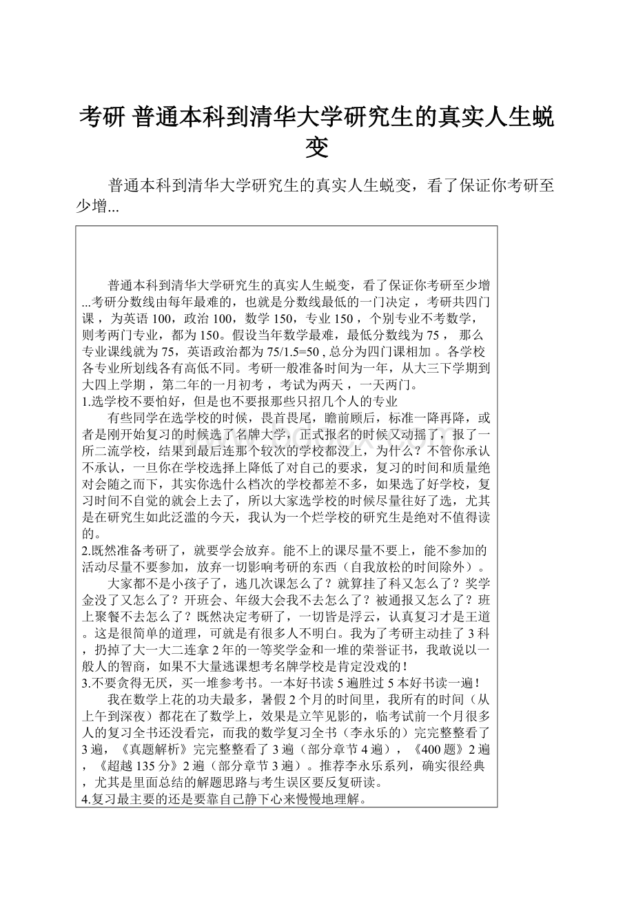 考研 普通本科到清华大学研究生的真实人生蜕变.docx