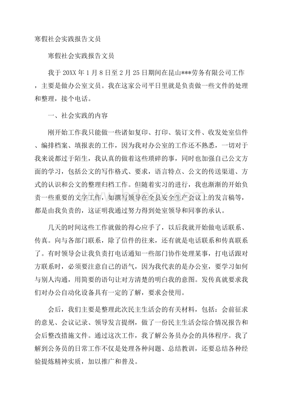 寒假社会实践报告文员.docx_第1页