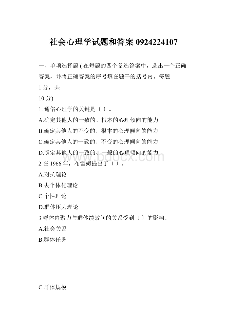 社会心理学试题和答案0924224107.docx_第1页