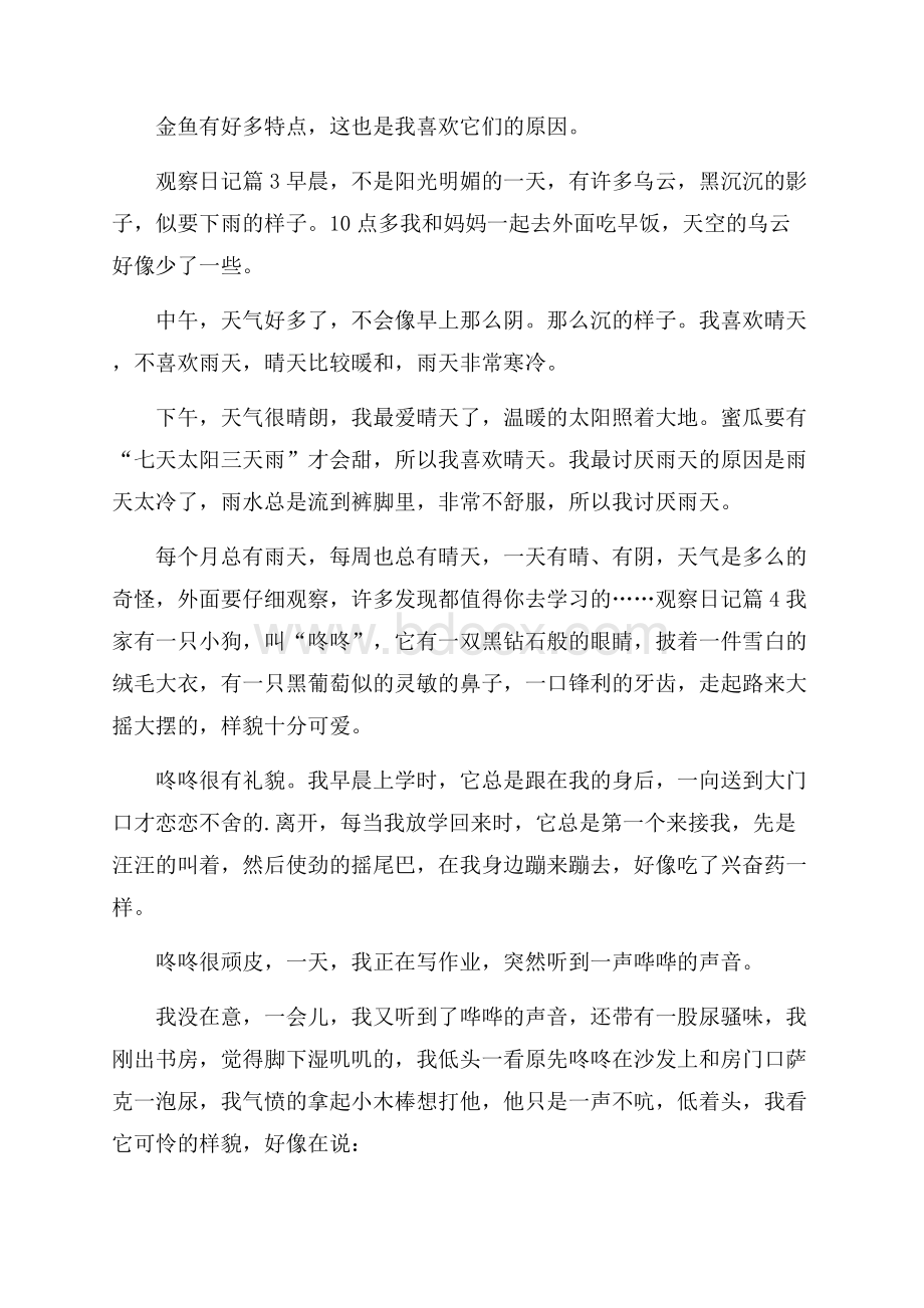 实用的观察日记五篇.docx_第3页