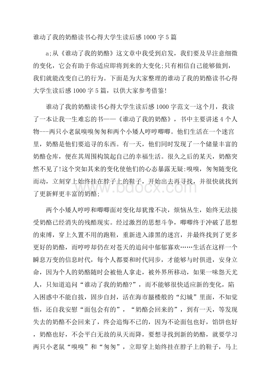 谁动了我的奶酪读书心得大学生读后感1000字5篇.docx_第1页