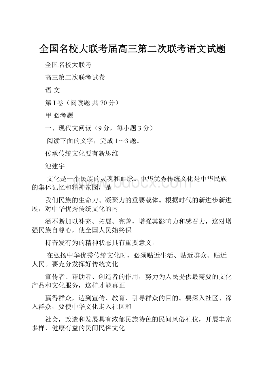 全国名校大联考届高三第二次联考语文试题.docx_第1页