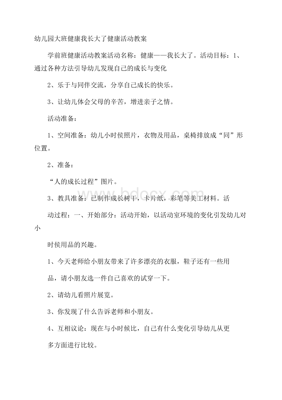 幼儿园大班健康 我长大了健康活动教案.docx_第1页