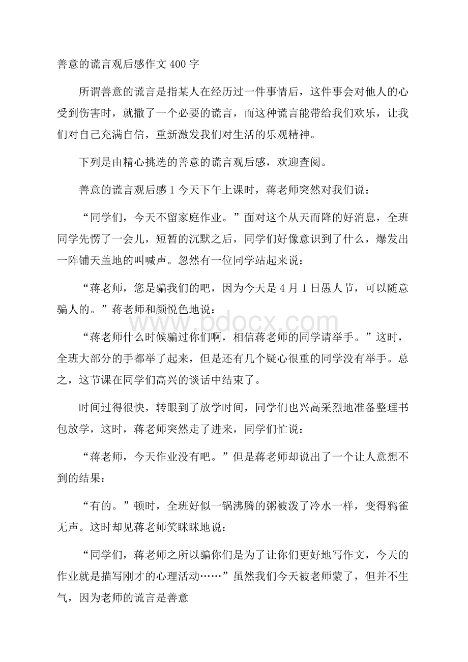 善意的谎言观后感作文400字.docx_第1页