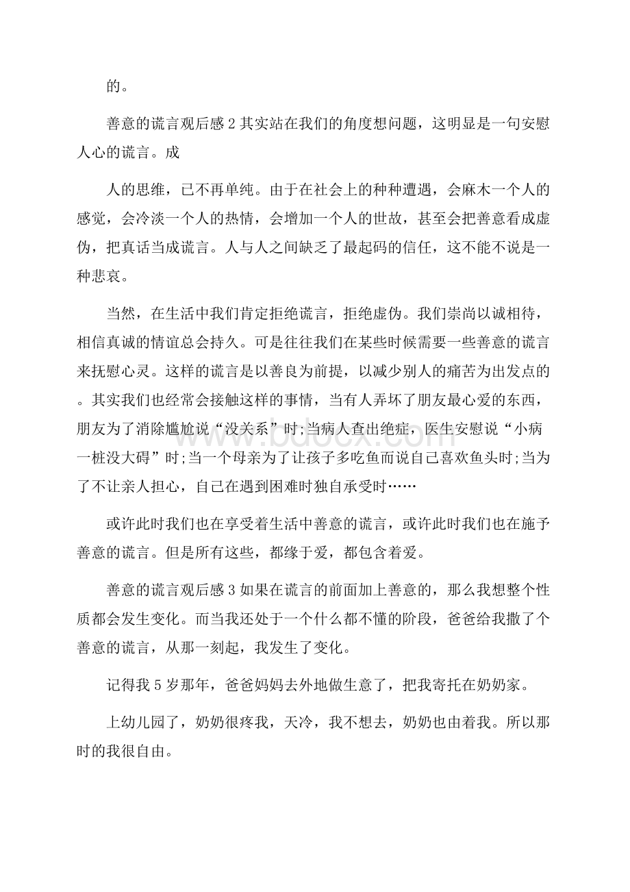 善意的谎言观后感作文400字.docx_第2页