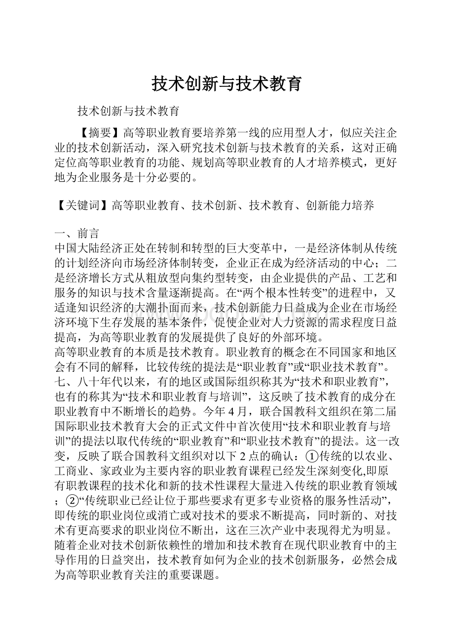 技术创新与技术教育.docx