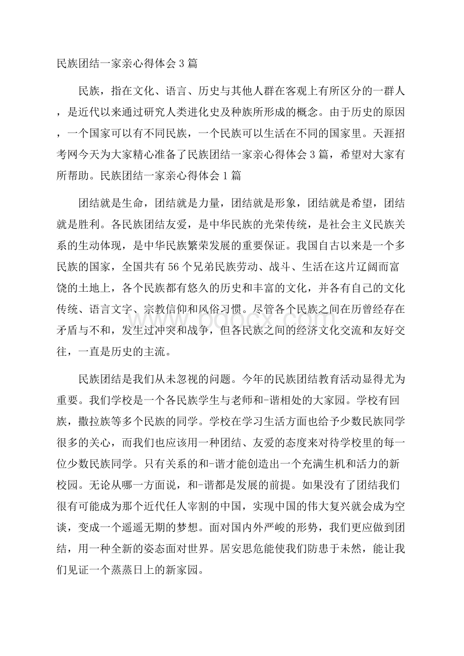 民族团结一家亲心得体会3篇.docx