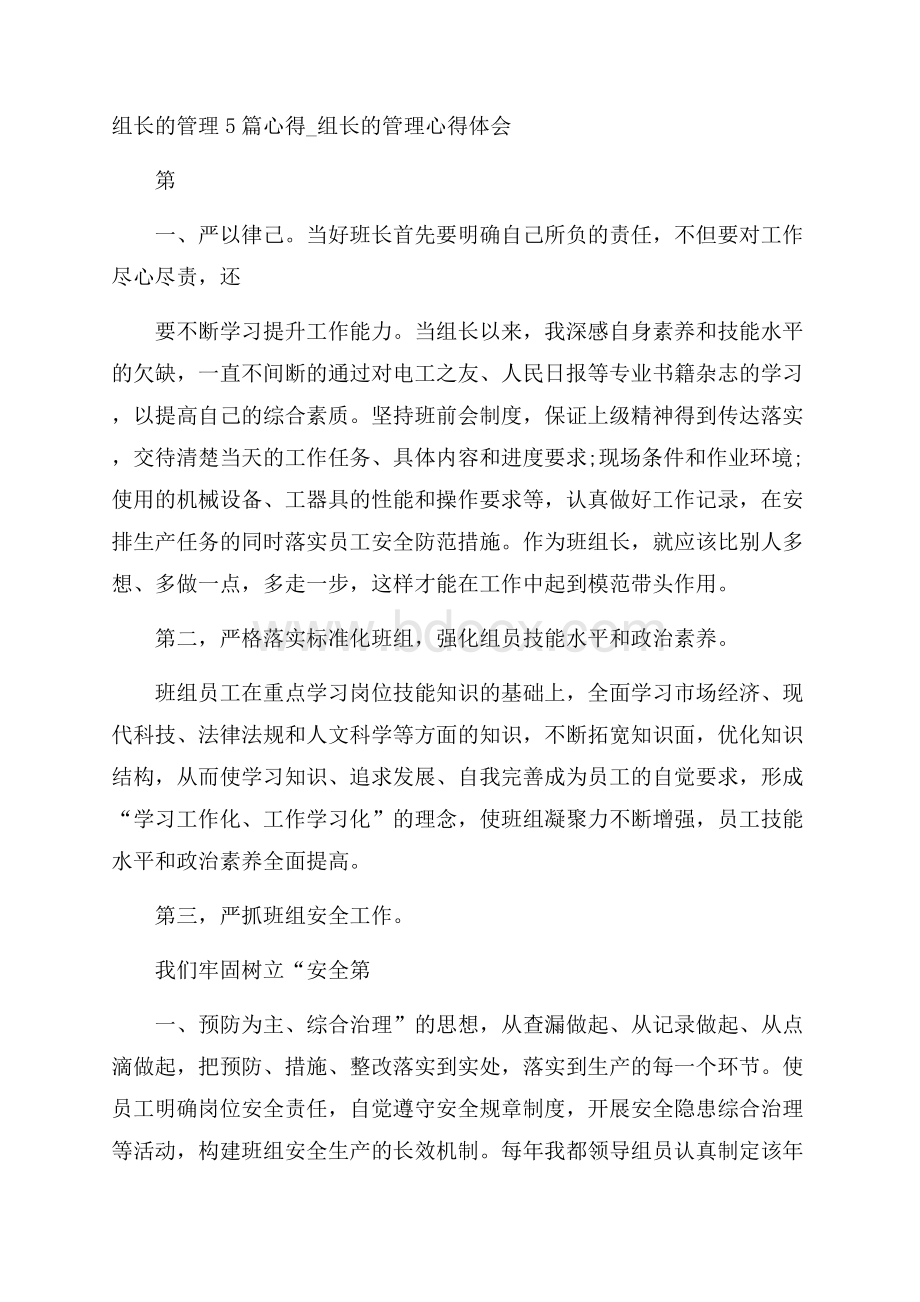 组长的管理5篇心得_组长的管理心得体会.docx