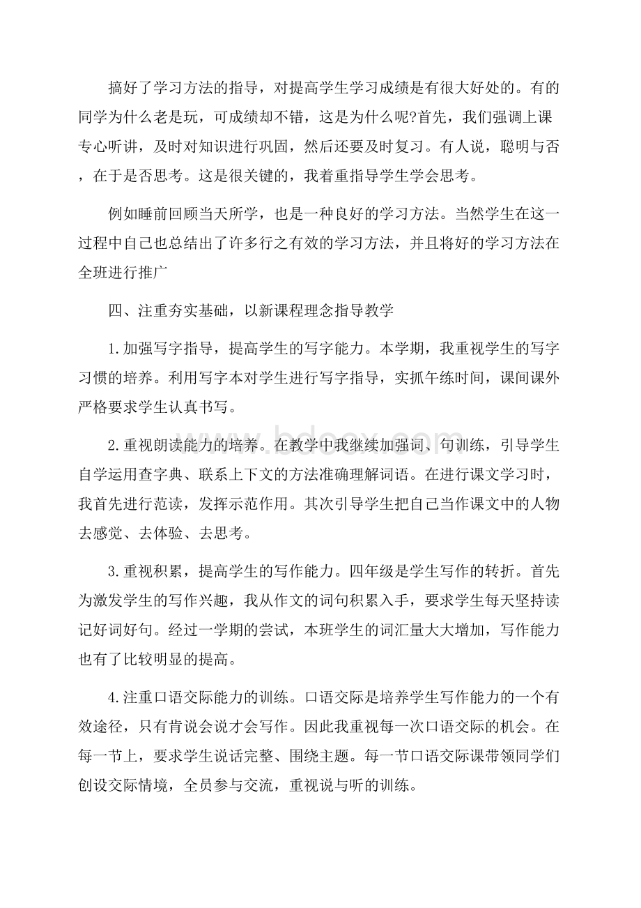 四年级语文教师下学期工作报告总结范文4篇.docx_第2页