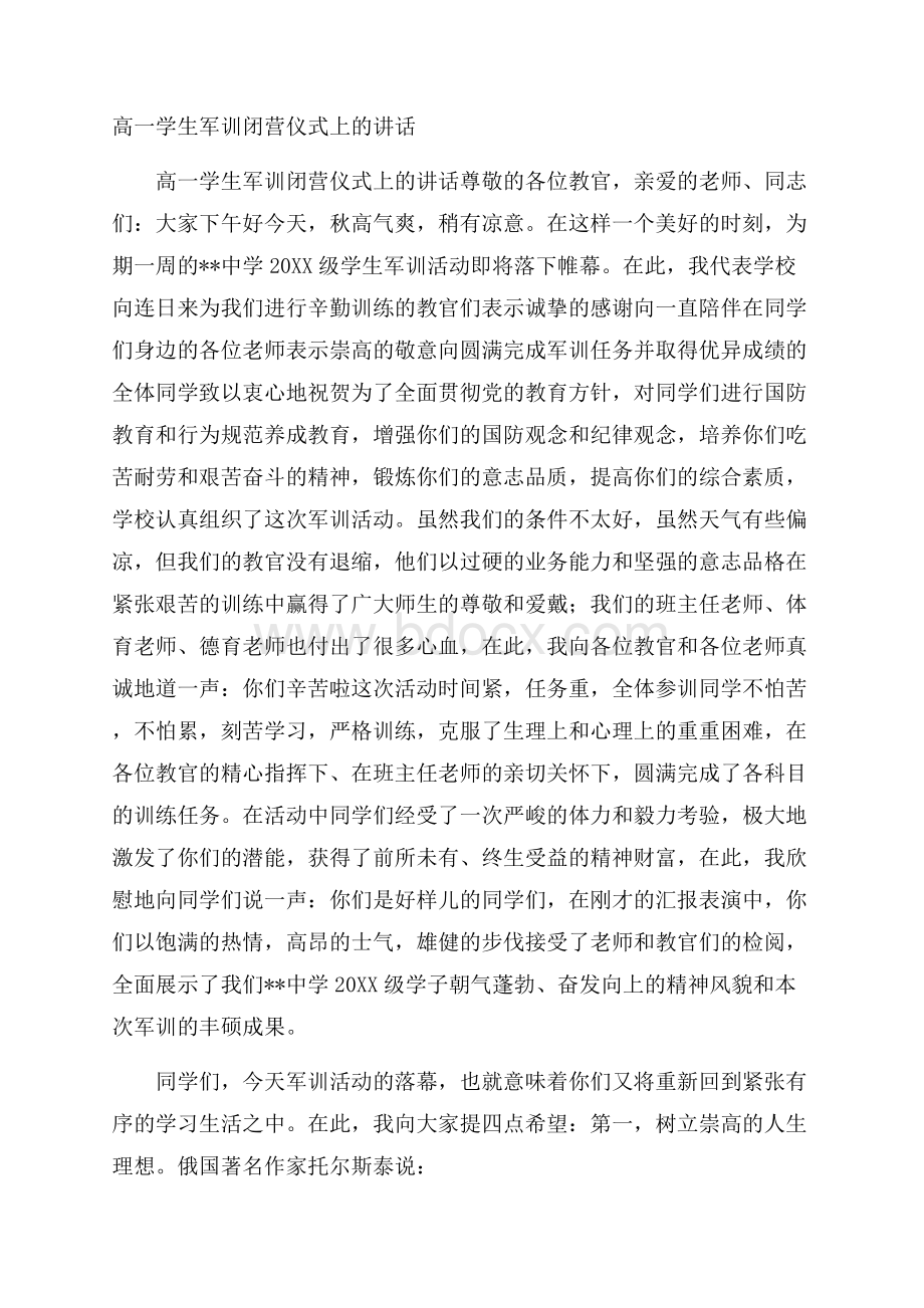 高一学生军训闭营仪式上的讲话.docx