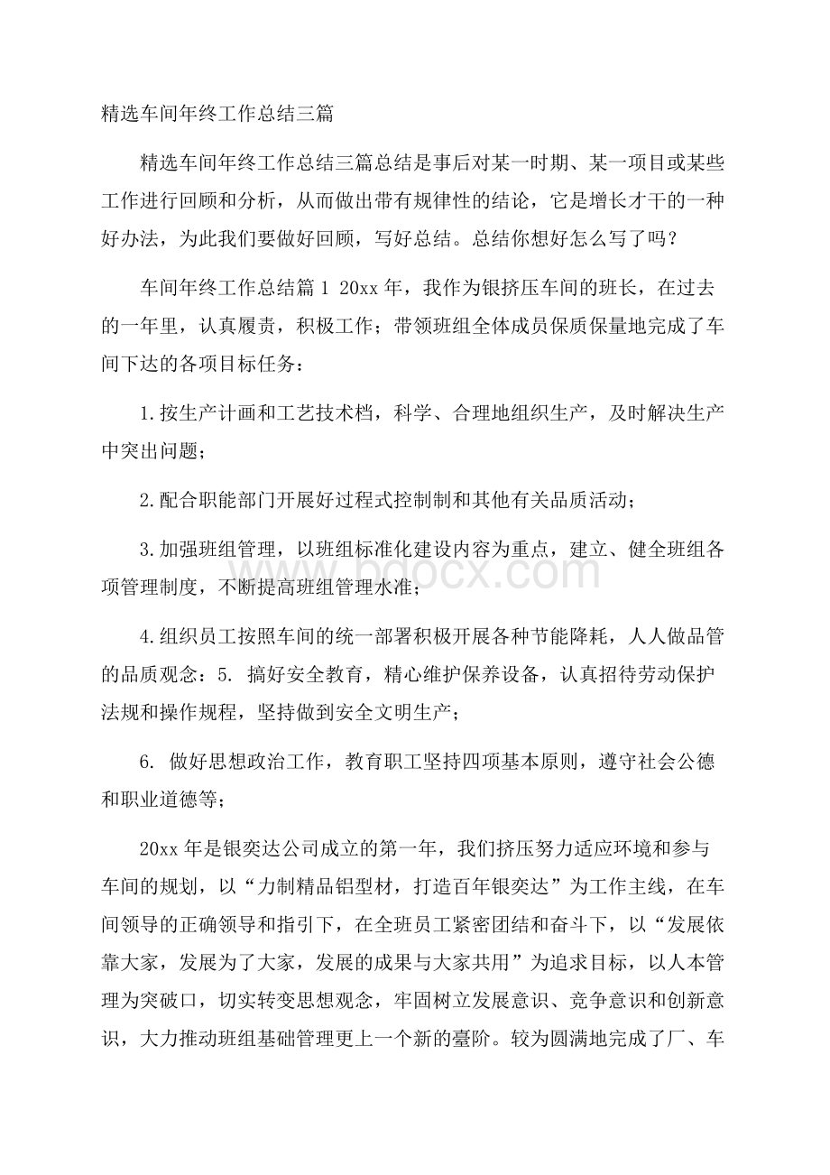 精选车间年终工作总结三篇.docx_第1页