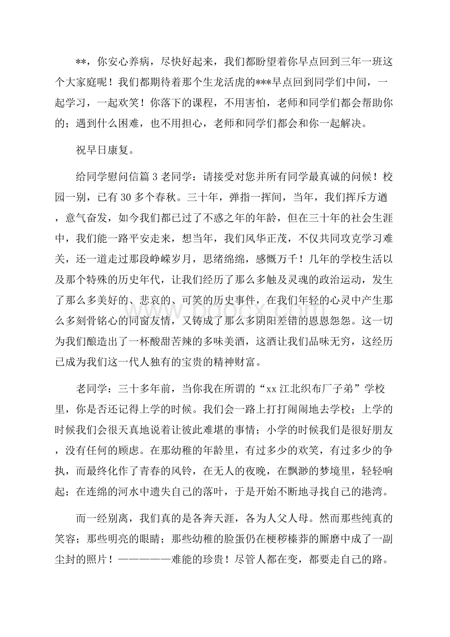 给同学慰问信合集七篇.docx_第2页