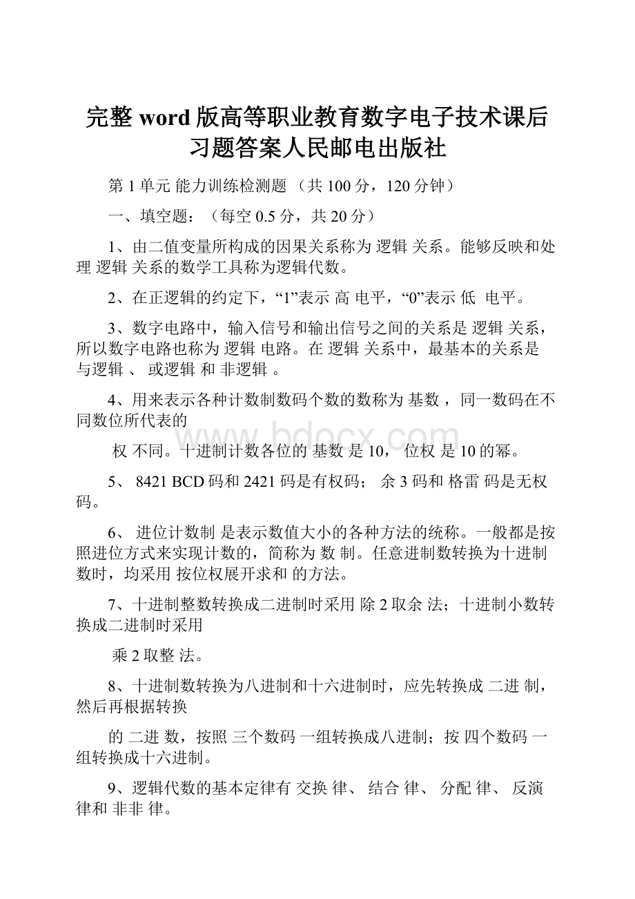 完整word版高等职业教育数字电子技术课后习题答案人民邮电出版社.docx_第1页