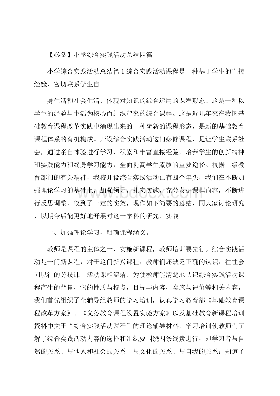 必备小学综合实践活动总结四篇.docx