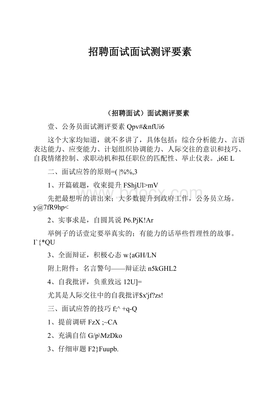 招聘面试面试测评要素.docx_第1页