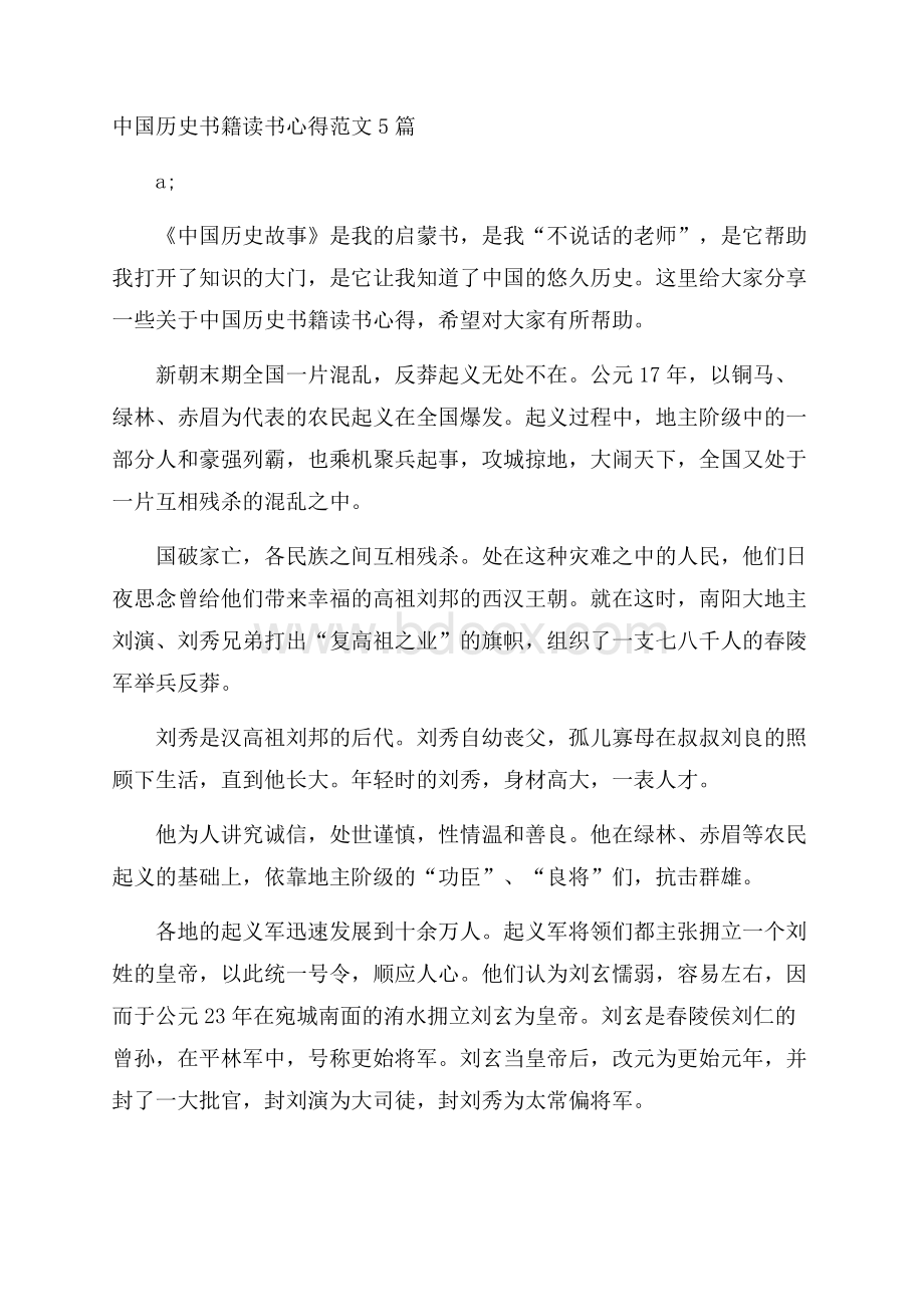 中国历史书籍读书心得范文5篇.docx_第1页