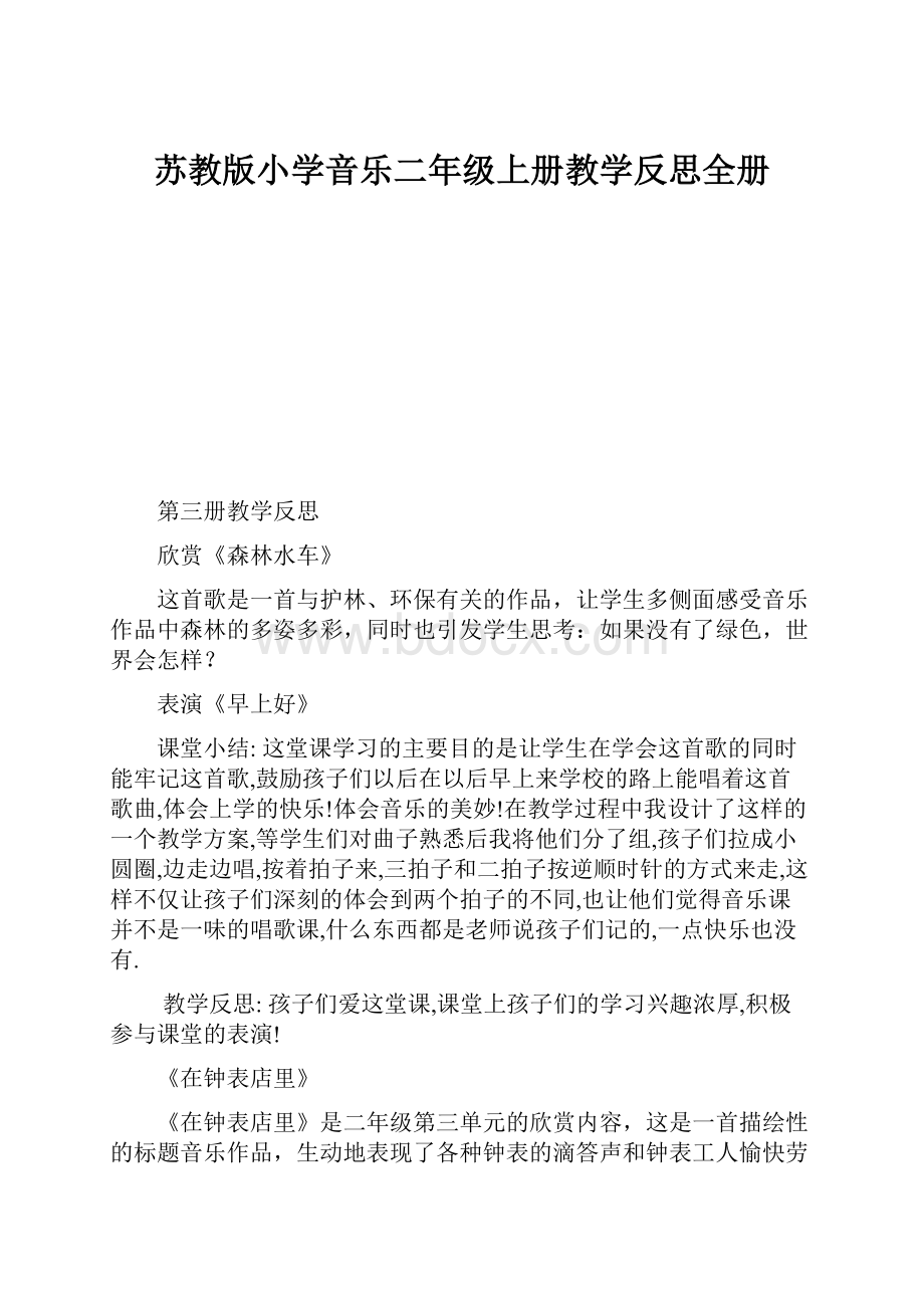 苏教版小学音乐二年级上册教学反思全册.docx