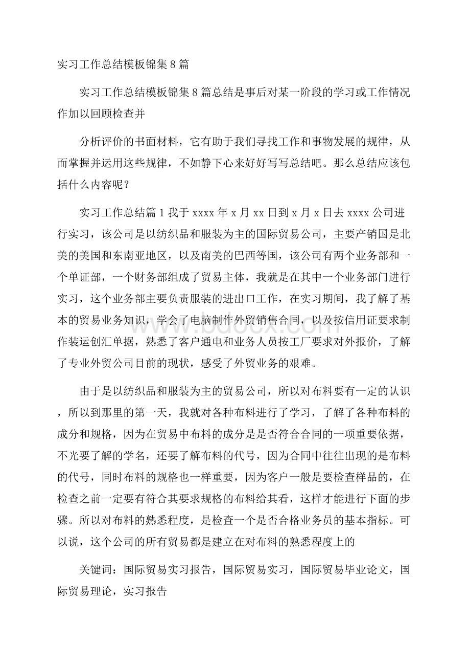 实习工作总结模板锦集8篇.docx