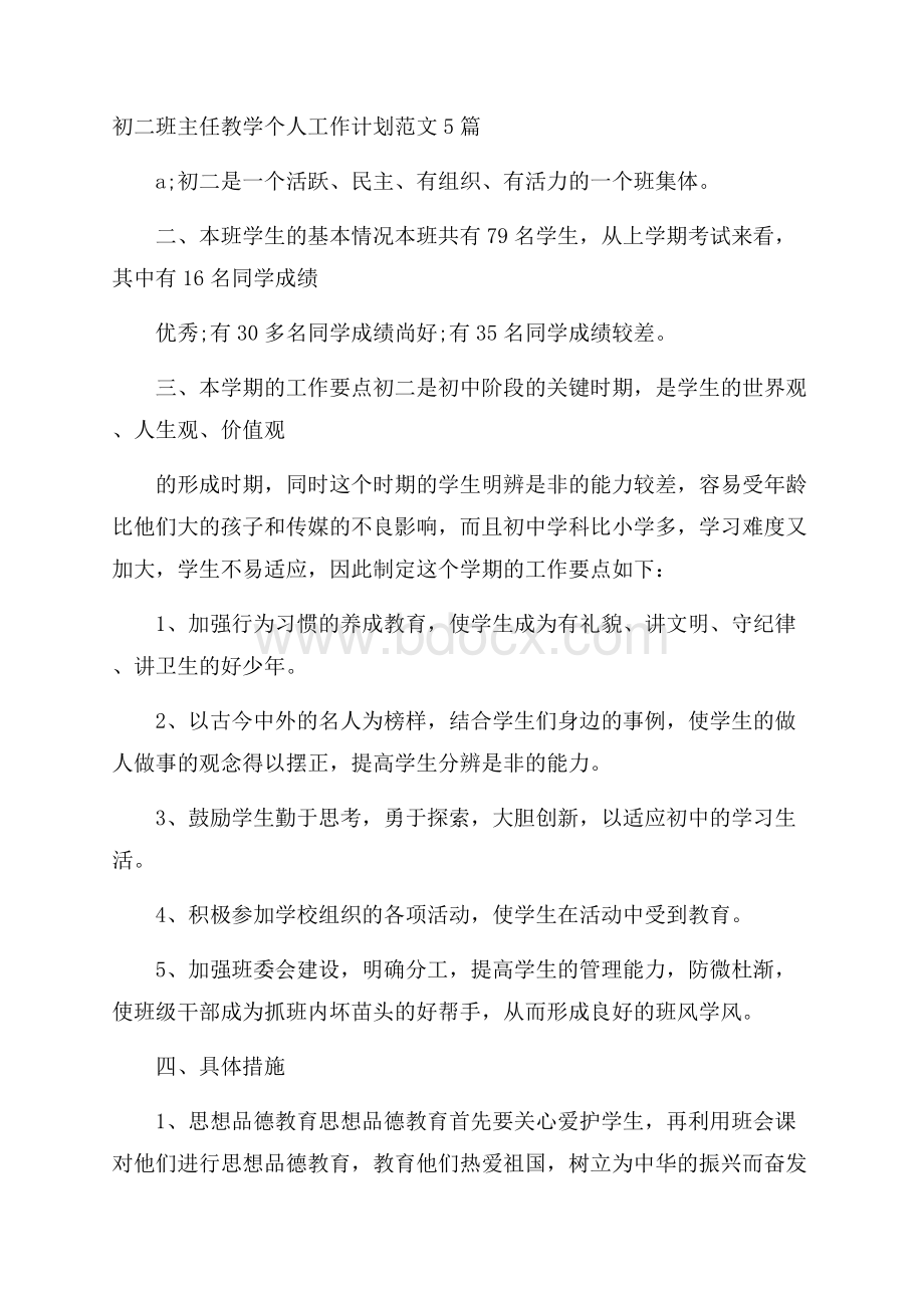 初二班主任教学个人工作计划范文5篇.docx