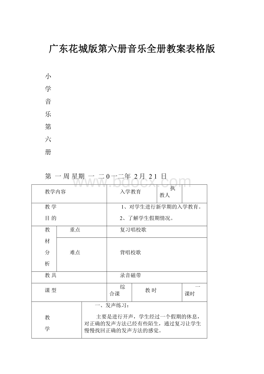 广东花城版第六册音乐全册教案表格版.docx