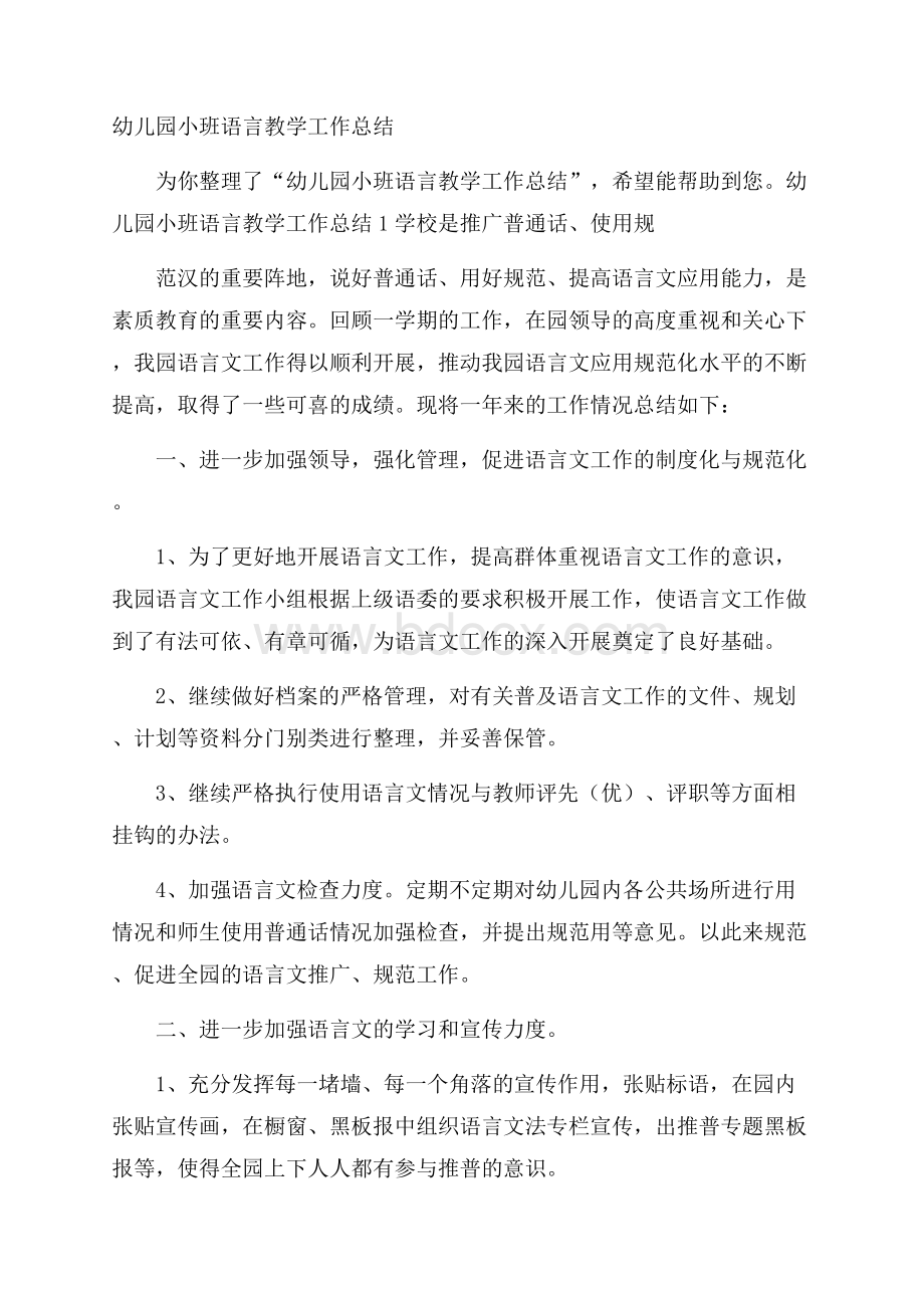 幼儿园小班语言教学工作总结.docx_第1页