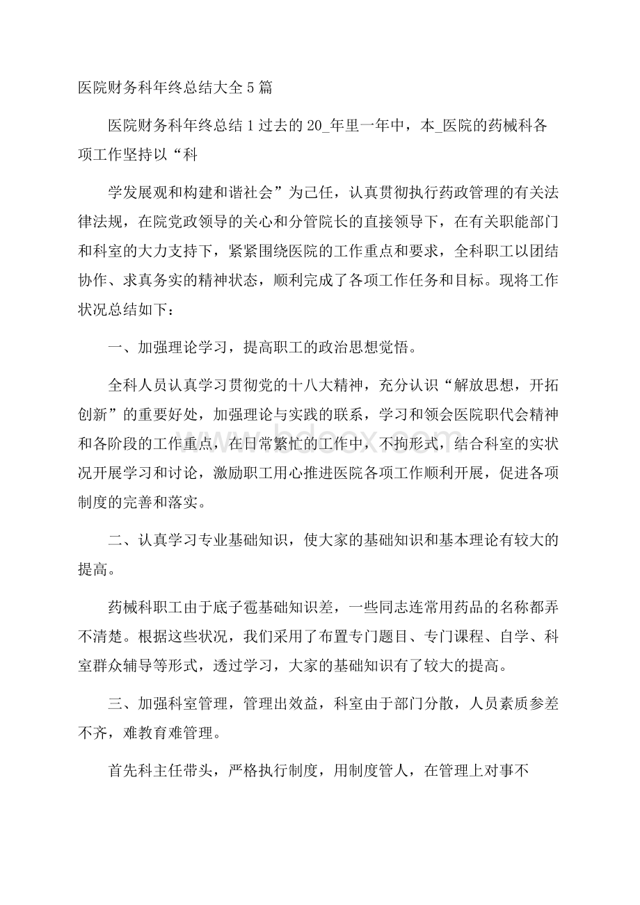 医院财务科年终总结大全5篇.docx