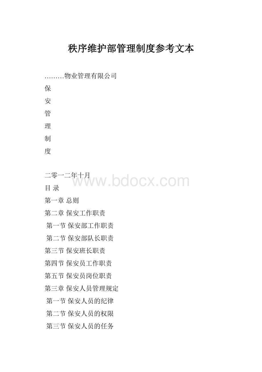 秩序维护部管理制度参考文本.docx_第1页