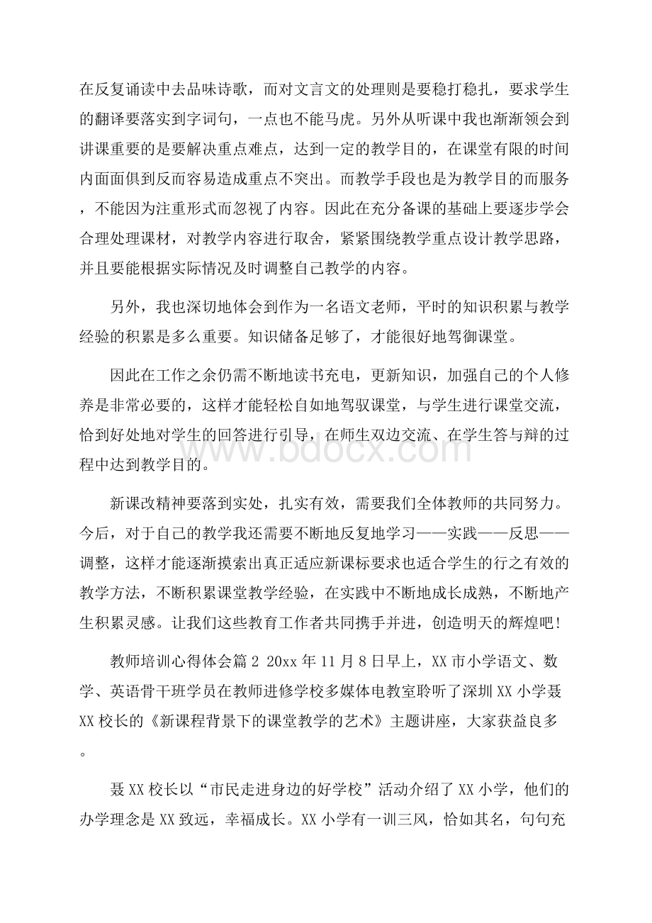 有关教师培训心得体会模板汇总5篇.docx_第2页