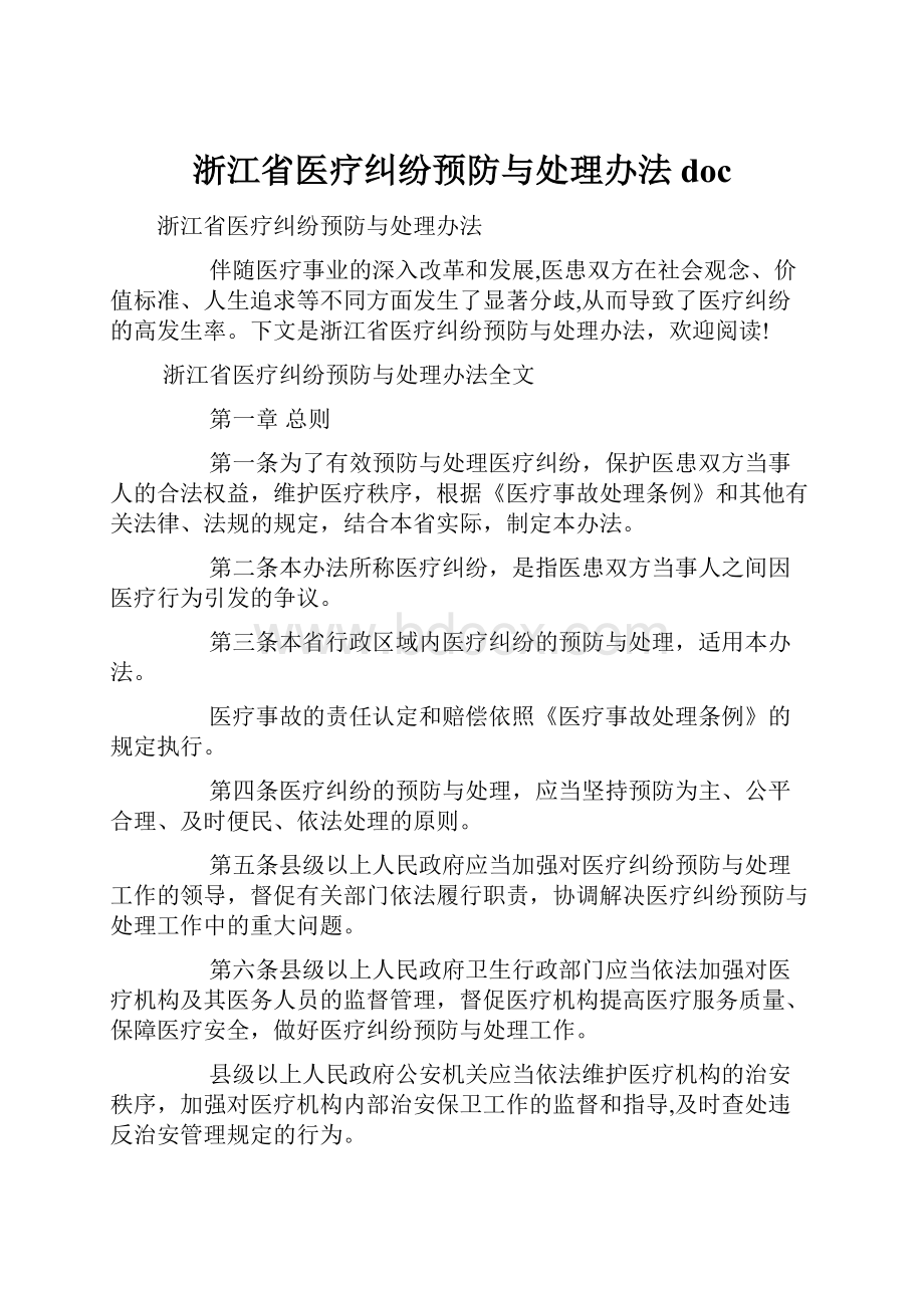 浙江省医疗纠纷预防与处理办法doc.docx