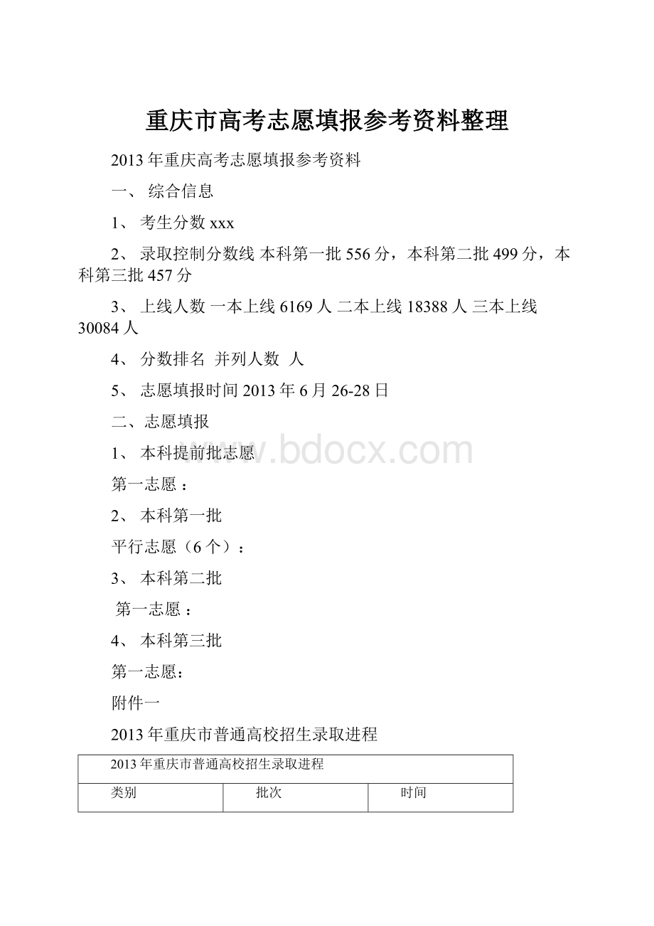 重庆市高考志愿填报参考资料整理.docx