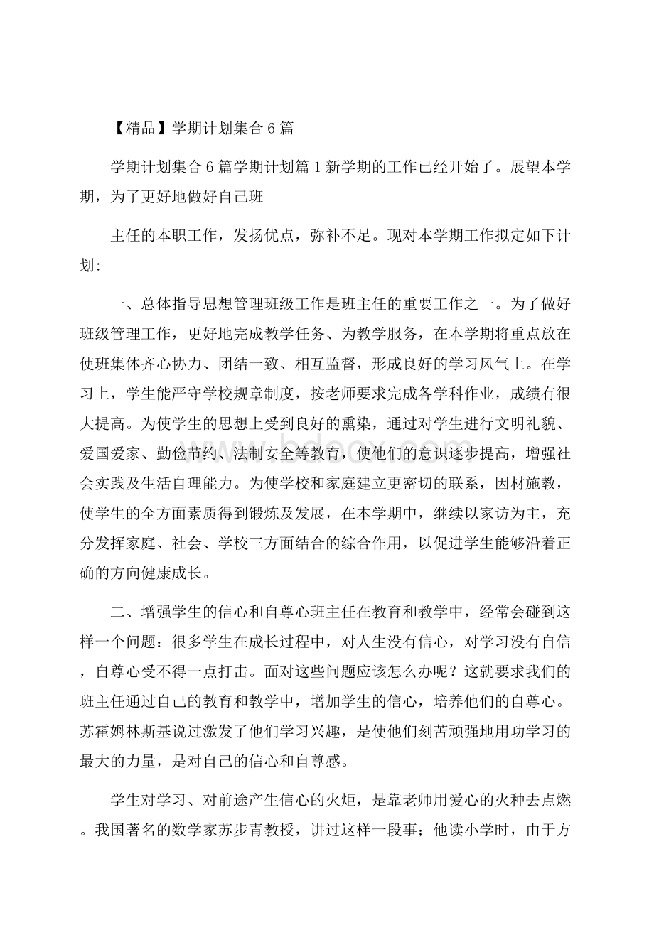 精品学期计划集合6篇.docx