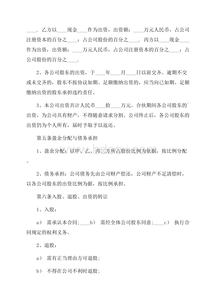 股份合伙人合同范本.docx_第2页