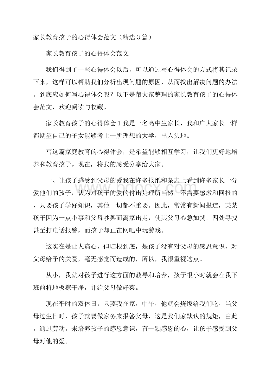 家长教育孩子的心得体会范文(精选3篇).docx_第1页