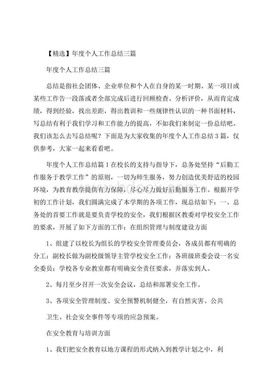 精选年度个人工作总结三篇.docx