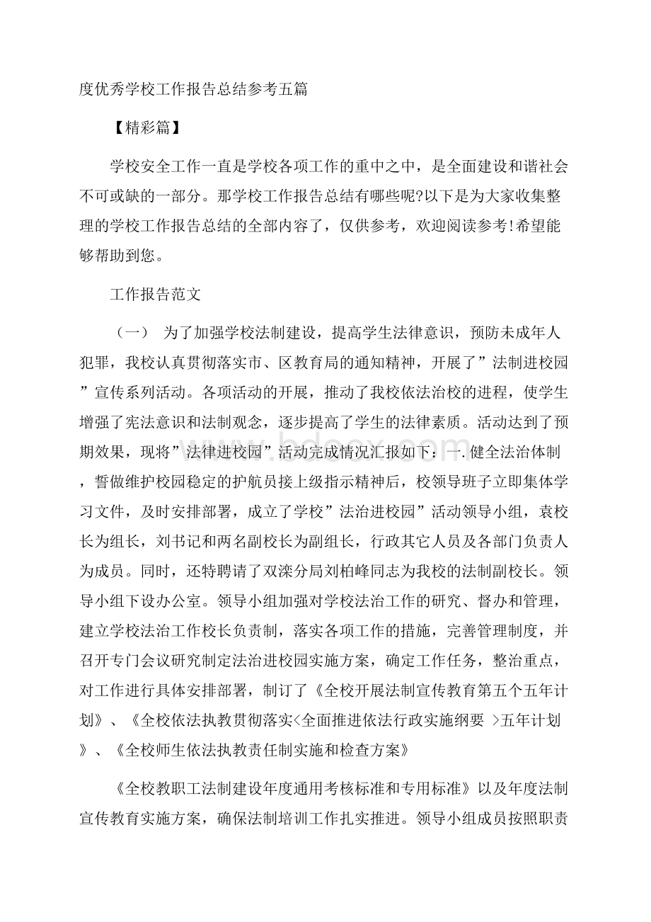 度优秀学校工作报告总结参考五篇精彩篇.docx