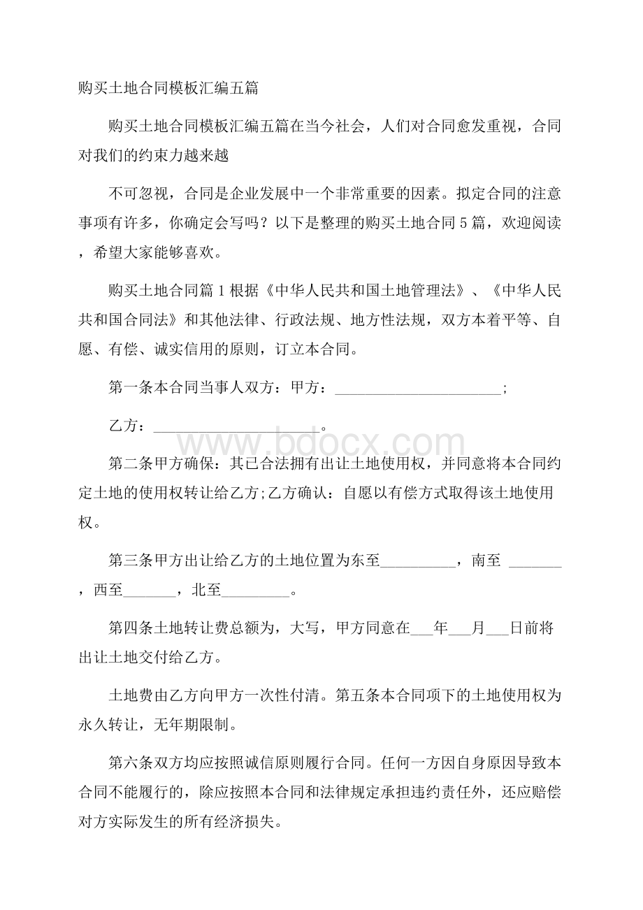 购买土地合同模板汇编五篇.docx_第1页