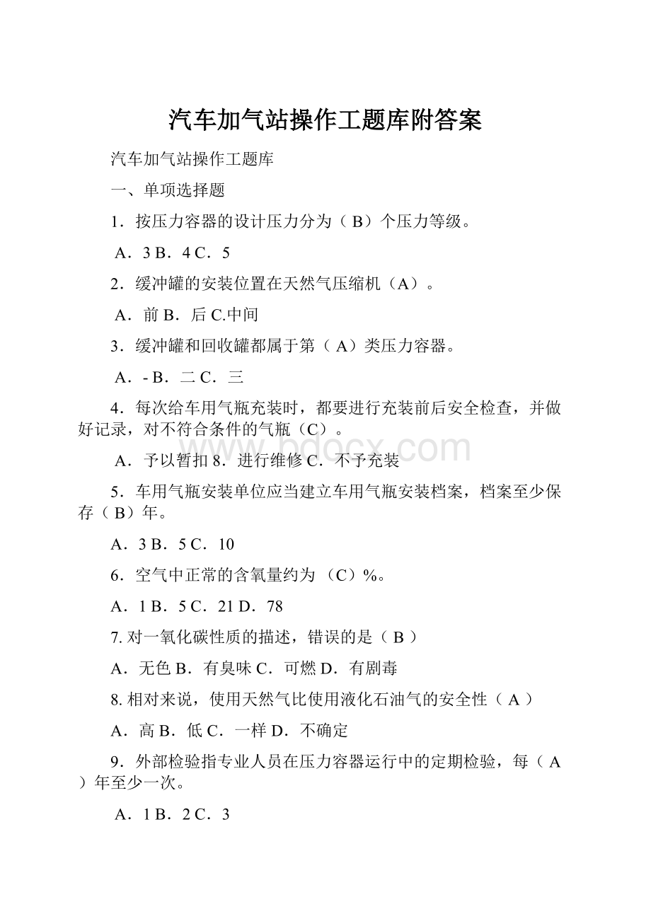 汽车加气站操作工题库附答案.docx_第1页