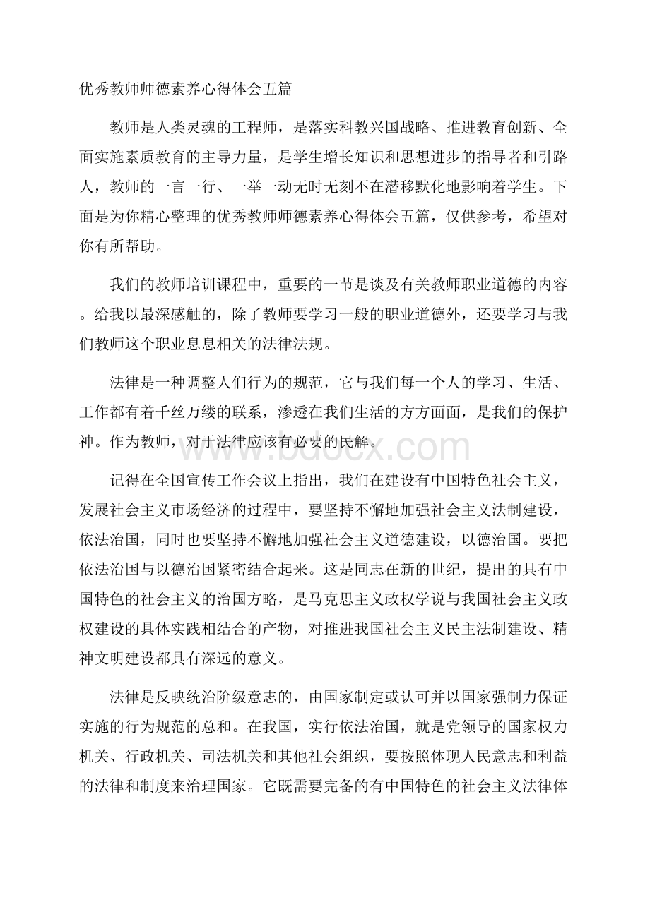 优秀教师师德素养心得体会五篇.docx_第1页