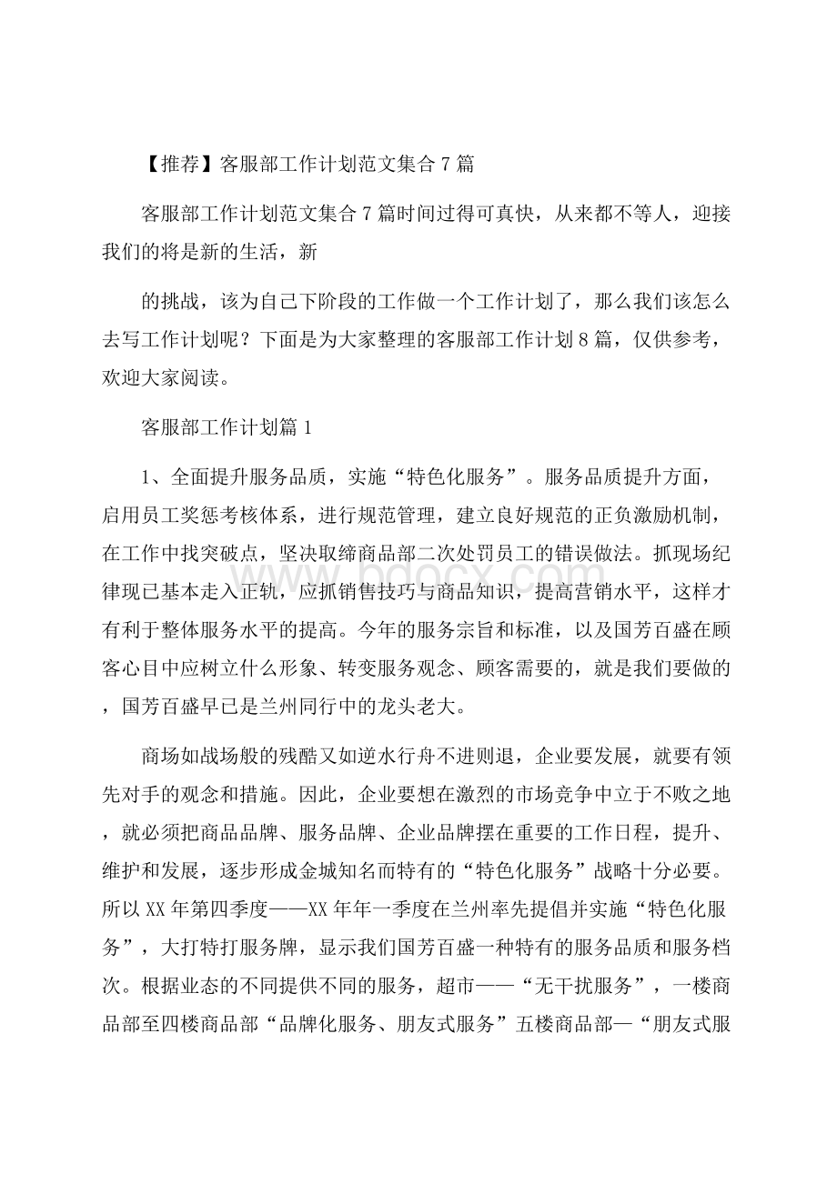 推荐客服部工作计划范文集合7篇.docx_第1页